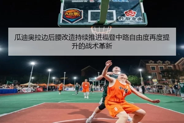 瓜迪奥拉边后腰改造持续推进福登中路自由度再度提升的战术革新
