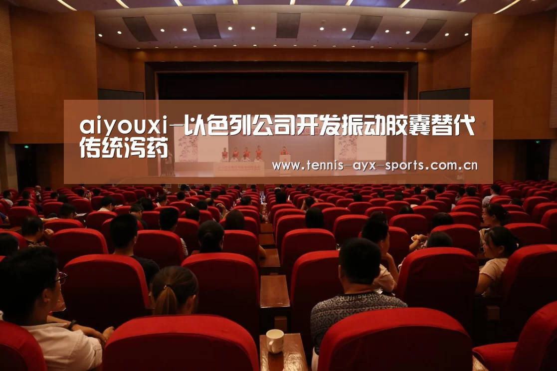 aiyouxi-以色列公司开发振动胶囊替代传统泻药(图1) 爱游戏官方