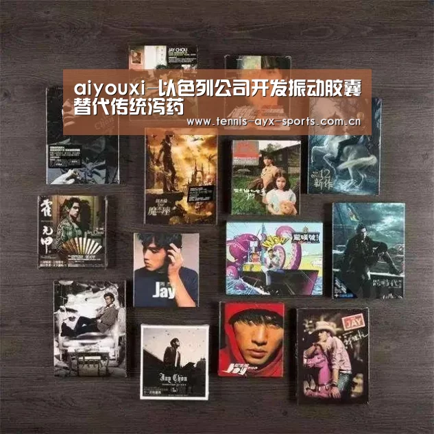 aiyouxi-以色列公司开发振动胶囊替代传统泻药(图2) 爱游戏官方